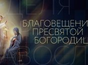 З Благовіщенням! Найкращі вітання для рідних та близьких у картинках та листівках