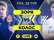 Заря - Колос: онлайн-трансляция матча УПЛ (Видео)