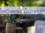 У кого сегодня день ангела: значение имени и поздравления в стихах и открытках