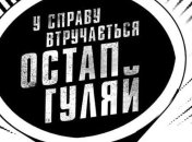 Опубликован тизер украинской комедии "В дело вмешивается Остап Гуляй" (Видео)