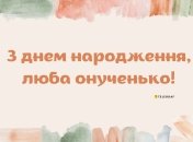 Внучке будет приятно получить поздравление от бабушки и дедушки