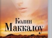 Роман Колина Маккаллоу "Поющие в терновнике"