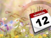 Яке свято 12 червня: народні прикмети і заборони
