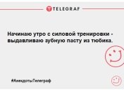 Ранок з позитивної ноти: свіжа порція кумедних анекдотів