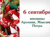 Какой сегодня день: приметы, именины, лунный календарь на 6 сентября 2016