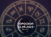 Гороскоп на 22 сентября 2023 года