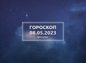 Гороскоп на 8 мая 2023 года