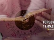 Гороскоп на сьогодні для всіх знаків Зодіаку — 17 травня 2024 року