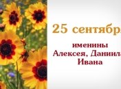 Какой сегодня день: приметы, именины, лунный календарь на 25 сентября 2016