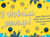 З Новим роком, українці!