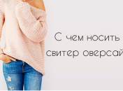 С чем носить свитер оверсайз: советы стилиста