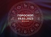 Гороскоп на 19 марта 2023 года