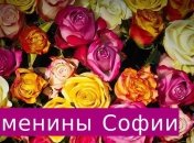 Именины (День Ангела) Софии: значение имени и поздравления 