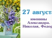Какой сегодня день: приметы, именины, лунный календарь на 27 августа 2016