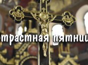 Молитвы на Страстную пятницу 17 апреля