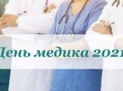 Когда День медика в 2021 году и как его празднуют в Украине