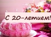 Поздравления с 20-летием в стихах и открытках на 11 апреля