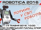 В Киеве состоится фестиваль робототехники Robotica 2016