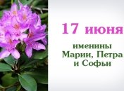 Какой сегодня день: приметы, именины, лунный календарь на 17 июня 2016