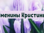 У кого сегодня день ангела: значение имени и поздравления