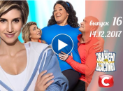 «Зважені та щасливі» 7 сезон: выпуск 16 от 14.12.2017 смотреть онлайн ВИДЕО