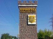 Профильный комитет Рады выбрал название для Кировограда