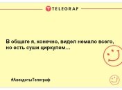 Не залиште смутку шансів: нова порція ульотних анекдотів та жартів