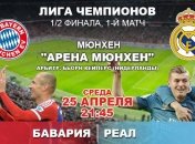 "Бавария" - "Реал" 1:2: события матча (Видео)
