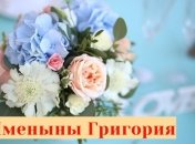 Именины (День Ангела) Григория: значение имени и поздравления 