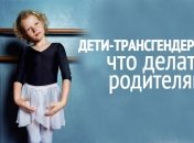 Исследования показали, что именно родители влияют на развитие депрессии у детей-трансгендеров