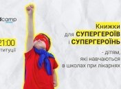 "Учительство – детям: книги о супергероях и супергероинях": благотворительное мероприятие