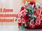 С днем рождения, бабушка