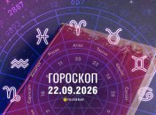Гороскоп на завтра для всех знаков Зодиака — 22 сентября 2026 года