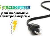 5 эко-гаджетов для дома, которые помогут экономить электричество