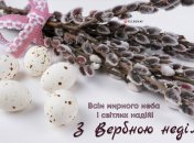 Вітання з Вербною неділею 2023