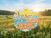 Картинка з першим днем літа 2026