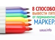Как стереть перманентный маркер: 8 способов избавиться от пятен