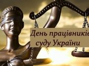 День працівників суду в Україні: красиві привітання та картинки українською