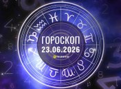 Гороскоп на завтра для всех знаков Зодиака — 23 июня 2026 года