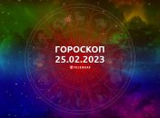 Гороскоп на 25 февраля 2023 года