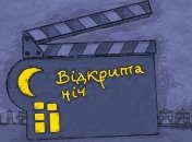 Фестиваль "Открытая Ночь" состоится по всей Украине