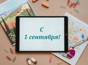 Поздравление с днем знаний