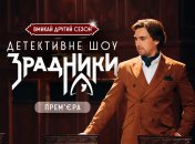 Детективное шоу "Зрадники"