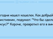 Ищите в жизни позитив: вечерние анекдоты 22 октября