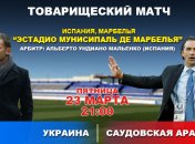 Украина - Саудовская Аравия: 1:1: события матча (Видео)
