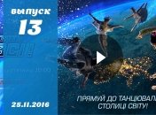 Танцюють всі 9 сезон 13 выпуск от 25.11.2016 смотреть онлайн ВИДЕО