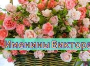 Именины (День Ангела) Виктора: значение имени и поздравления