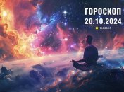Гороскоп на сьогодні для всіх знаків Зодіаку — 20 жовтня 2024 року