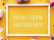 Порадуйте именинника стильным поздравлением