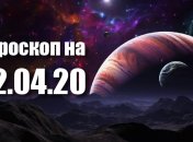 Гороскоп для всех знаков Зодиака на 12 апреля 2020 года